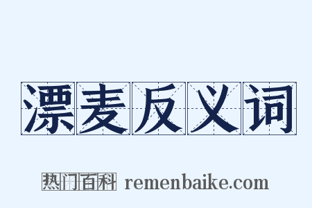 漂麦反义词是什么意思的图片